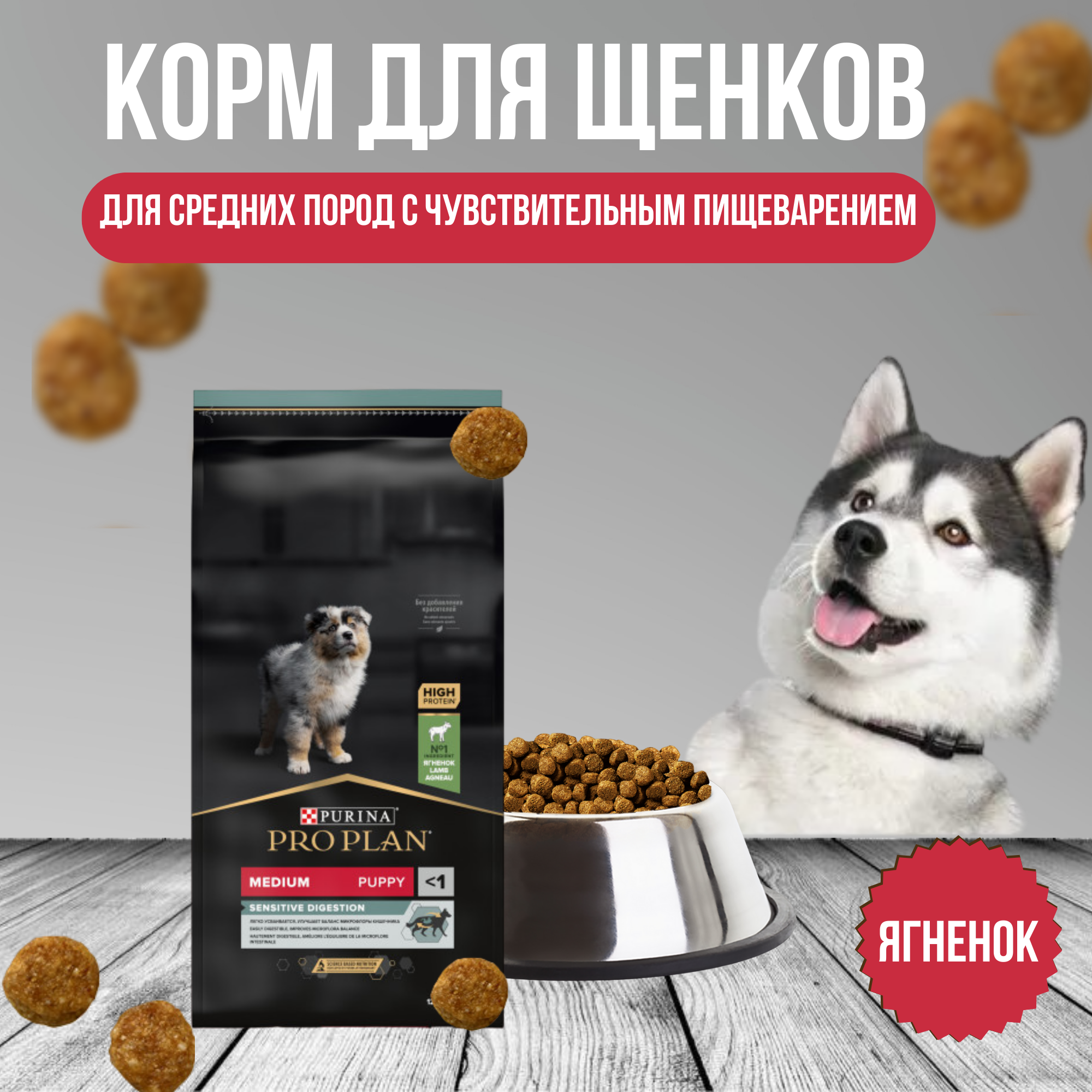 Сухой корм ProPlan для щенков средних пород с чувствительным пищеварением, ягненок, рис, 18кг Purina ProPlan - фото №18