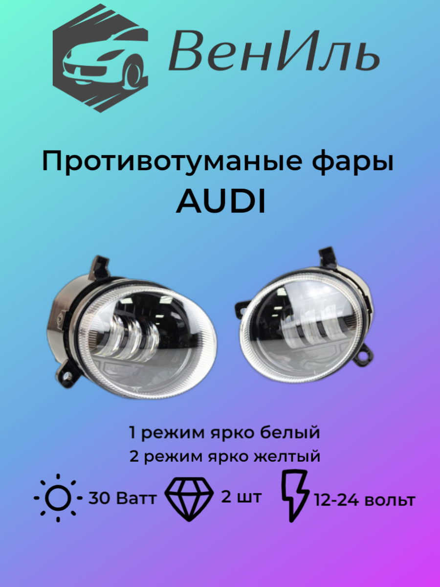 Противотуманные фары ВенИль, для Audi A4/A5/Q5/A6, 30 Вт, 2 режима, белые и желтые