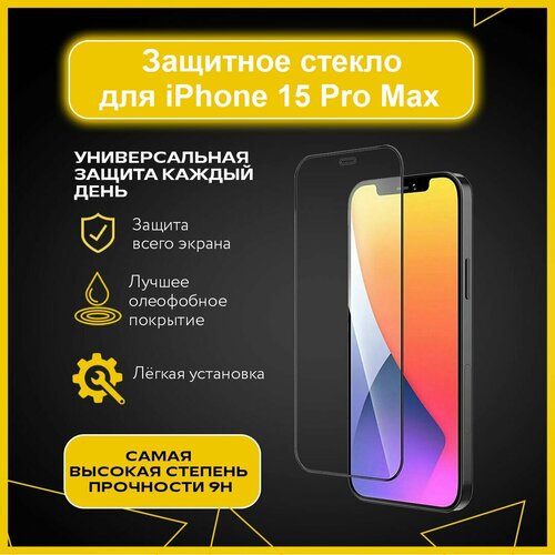 Защитное стекло iPhone 15 Pro Max / Стекло на айфон 15 Про Макс/ (black)