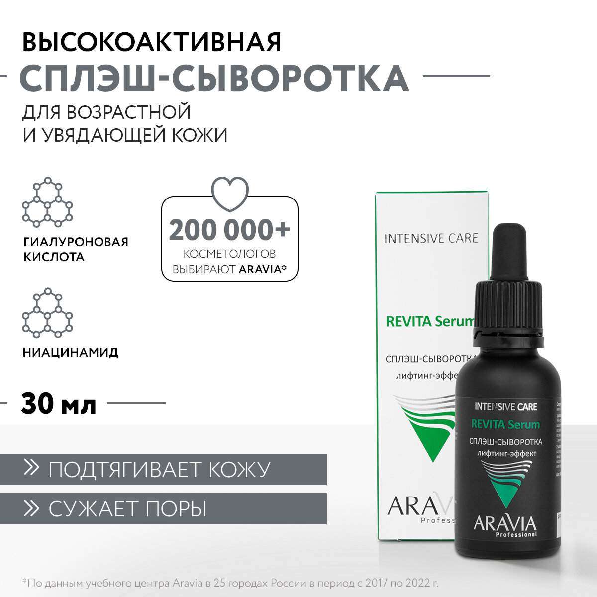 ARAVIA Сплэш-сыворотка для лица бото-эффект Intensive Care Revita Serum, 30 мл