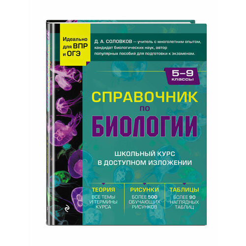 Соловков Д. А. Справочник по биологии для 5-9 классов