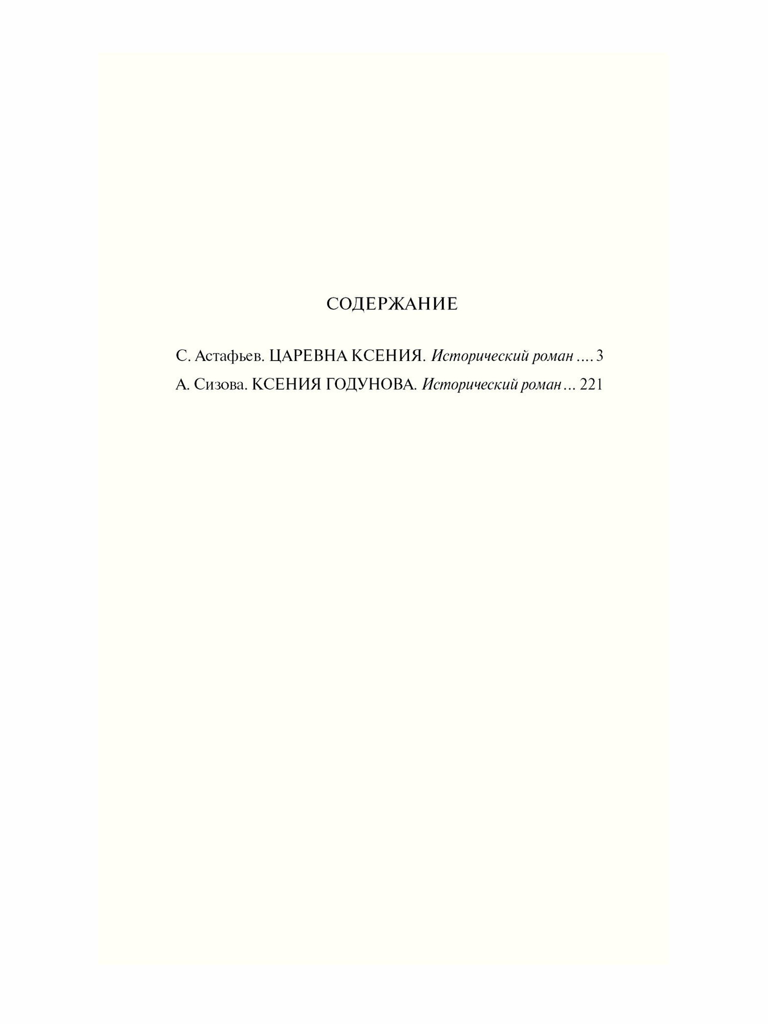 Ксения Годунова (Астафьев Виктор; Сизова Александра Константиновна) - фото №4