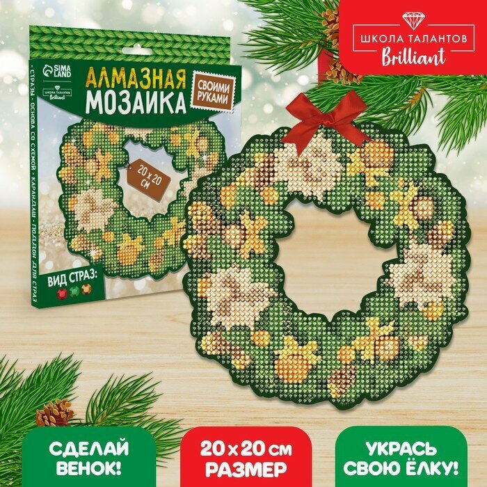 Алмазная мозаика на новый год с полным заполнением на фигурке «Зимний венок», 20 х 20 см, набор для творчества