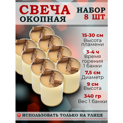 Окопные свечи, 8 шт