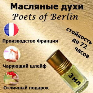 Масляные духи Poets of Berlin, унисекс,3 мл.