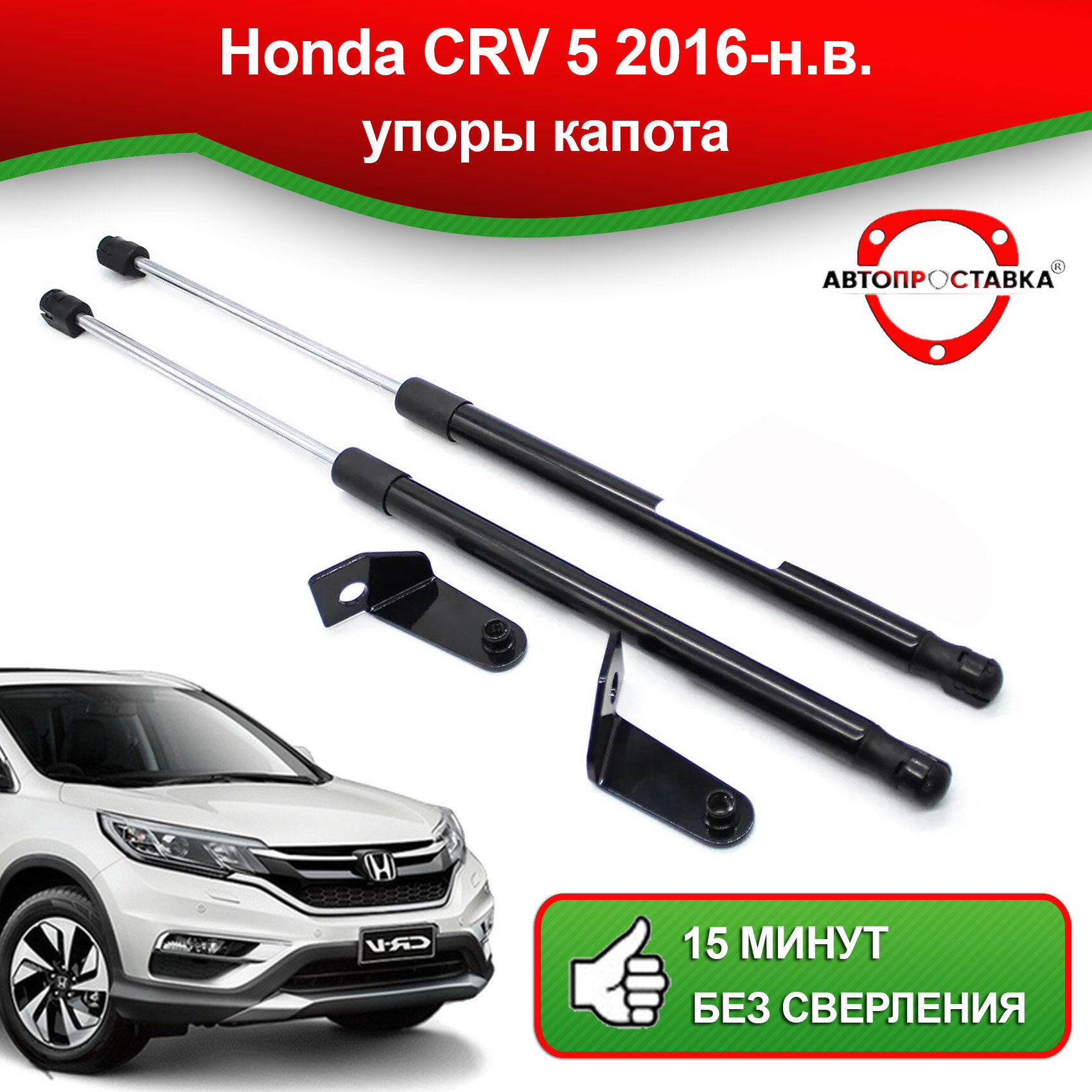 Упоры капота для Honda CRV 5 2016-наст. время / Газовые амортизаторы капота Хонда СРВ 5