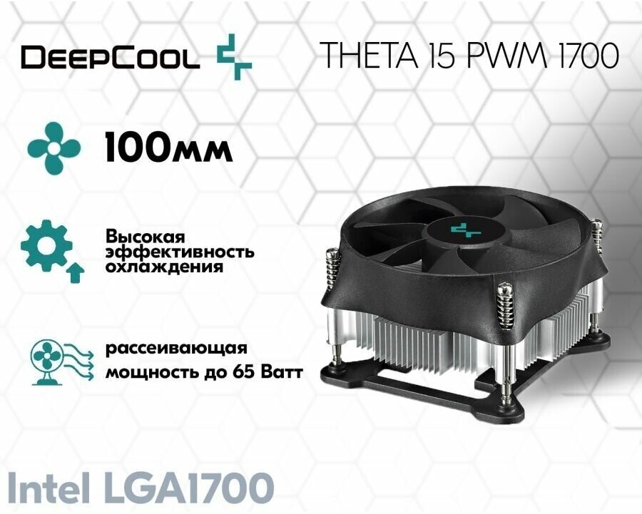 Кулер для процессора DEEPCOOL THETA 15 PWM 1700 LGA1700 низкопрофильный 52mm (64шт/кор, TDP 65W, PWM, Fan 100mm, на винтах) Color BOX (THETA 15 PWM 1700) - фото №3