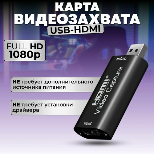 Карта видеозахвата адаптер переходник HDMI - USB 2.0 FullHD 1080/30Гц для записи видео