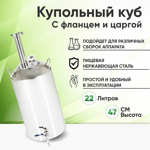 Перегонный купольный куб на 22 литров с фланцем на 15 дюйма самогонный аппарат дистиллятор 958800₽