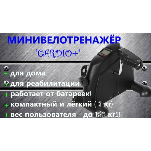 Велотренажер Cardio+ (с дисплеем) напольный для дома, мини, домашний, кардио, механический, портативный для рук и ног, минивелотренажер для похудения и реабилитации