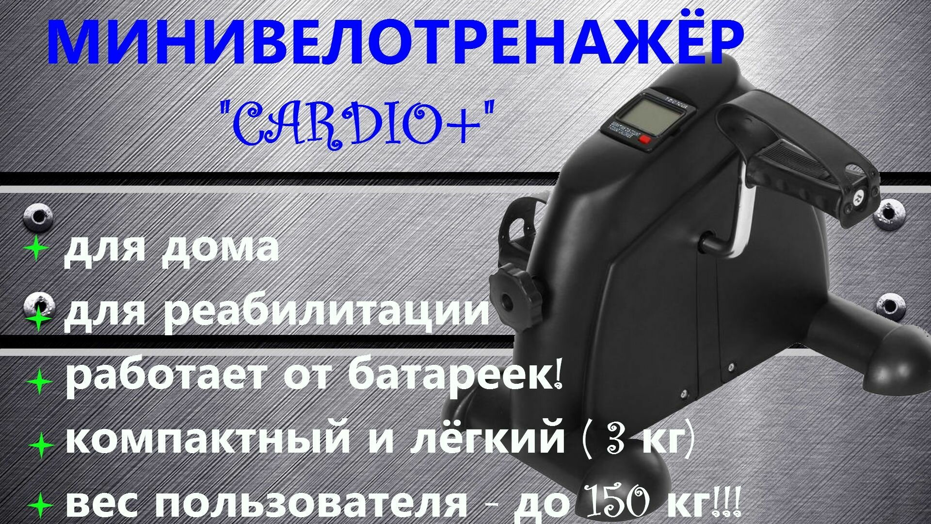 Велотренажер "Cardio+" (с дисплеем) напольный для дома, мини, домашний, кардио, механический, портативный для рук и ног, минивелотренажер для похудения и реабилитации