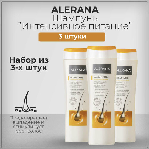 Алерана (Alerana) Шампунь Интенсивное питание против выпадения, для роста, для восстановления структуры волос, набор из 3 штук 3*250 мл