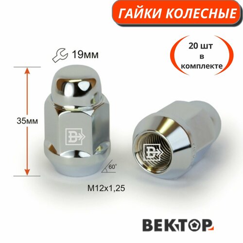 Гайки колесные Вектор M12X1,25 Хром высота 35 мм Конус, 20 шт