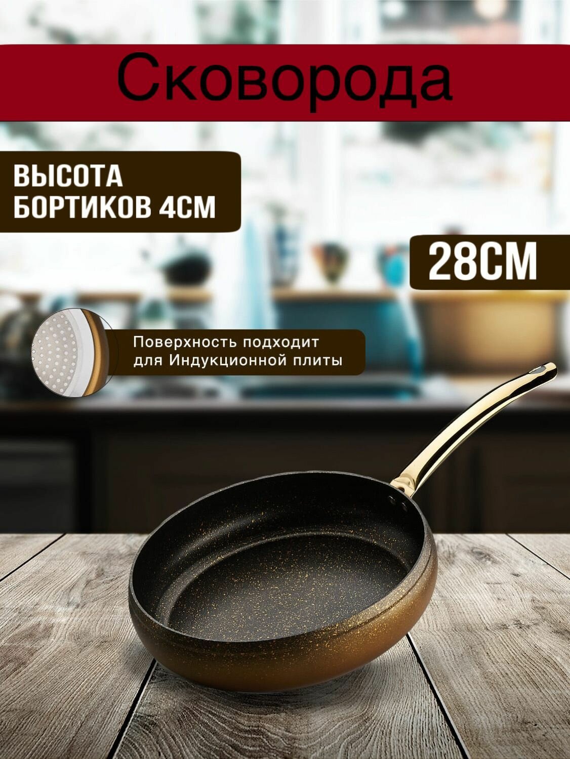 Сковорода 28 см, индукционная Hascevher