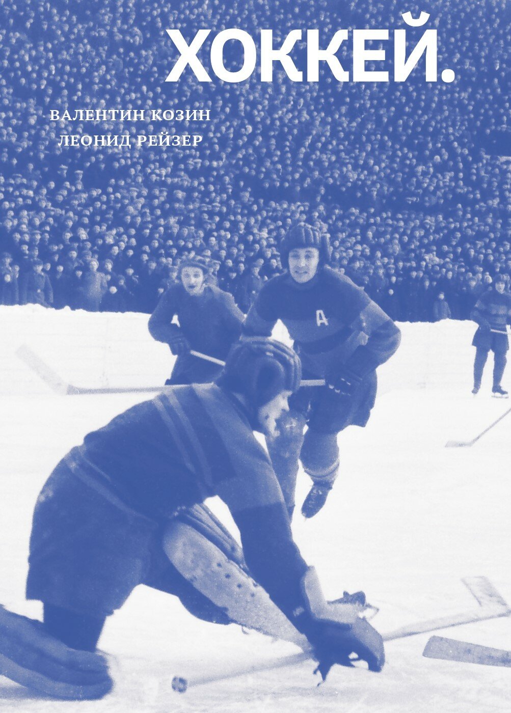 Книга "Хоккей. Уроки русского" Издательство "Спорт" Валентин Козин, Леонид Рейзер