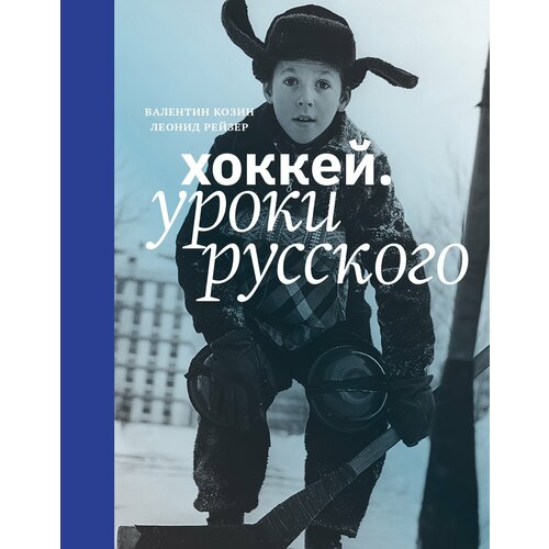 Книга "Хоккей. Уроки русского" Издательство "Спорт" Валентин Козин, Леонид Рейзер