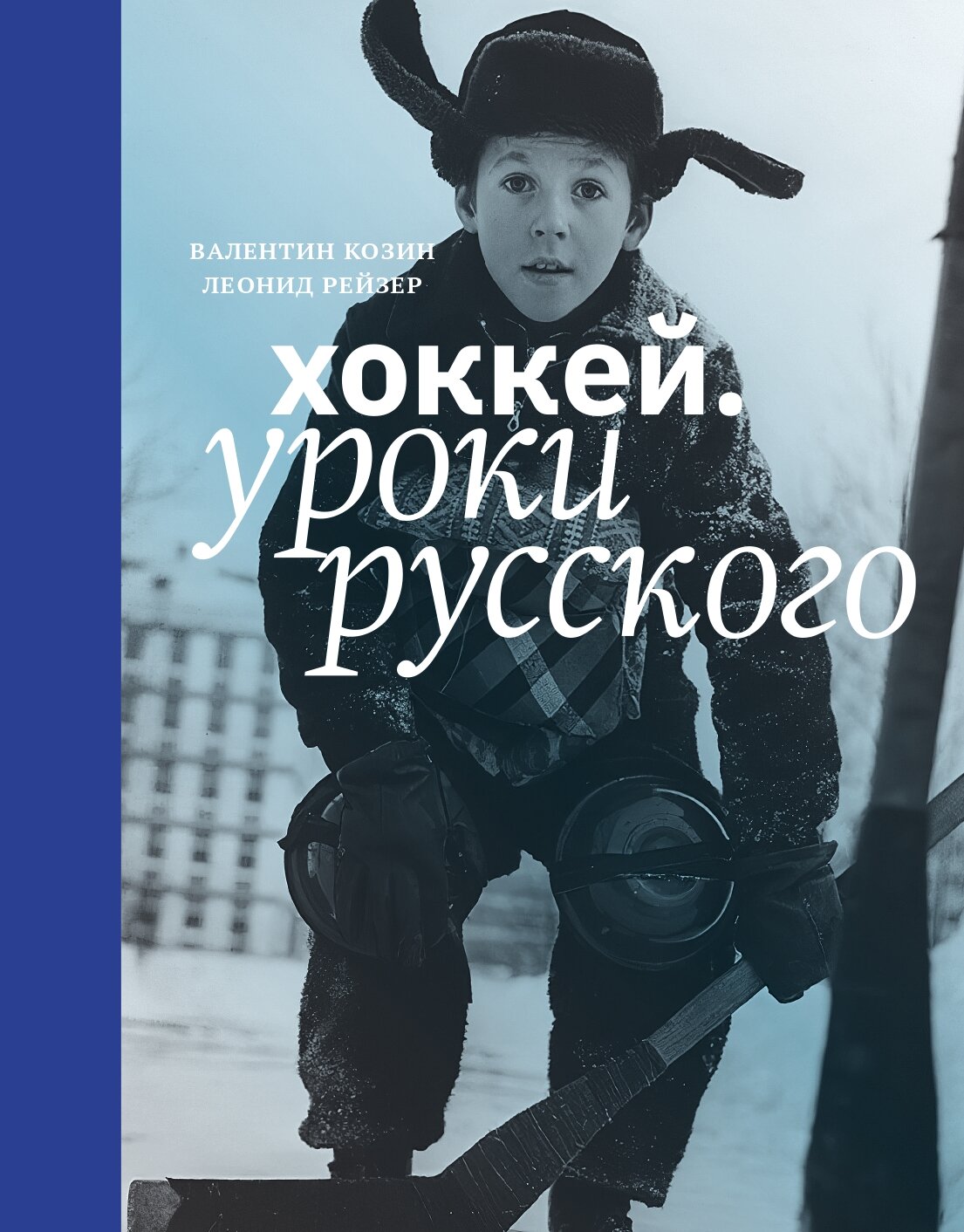 Хоккей. Уроки русского (Рейзер Леонид Юрьевич,Козин Валентин Иванович) - фото №1