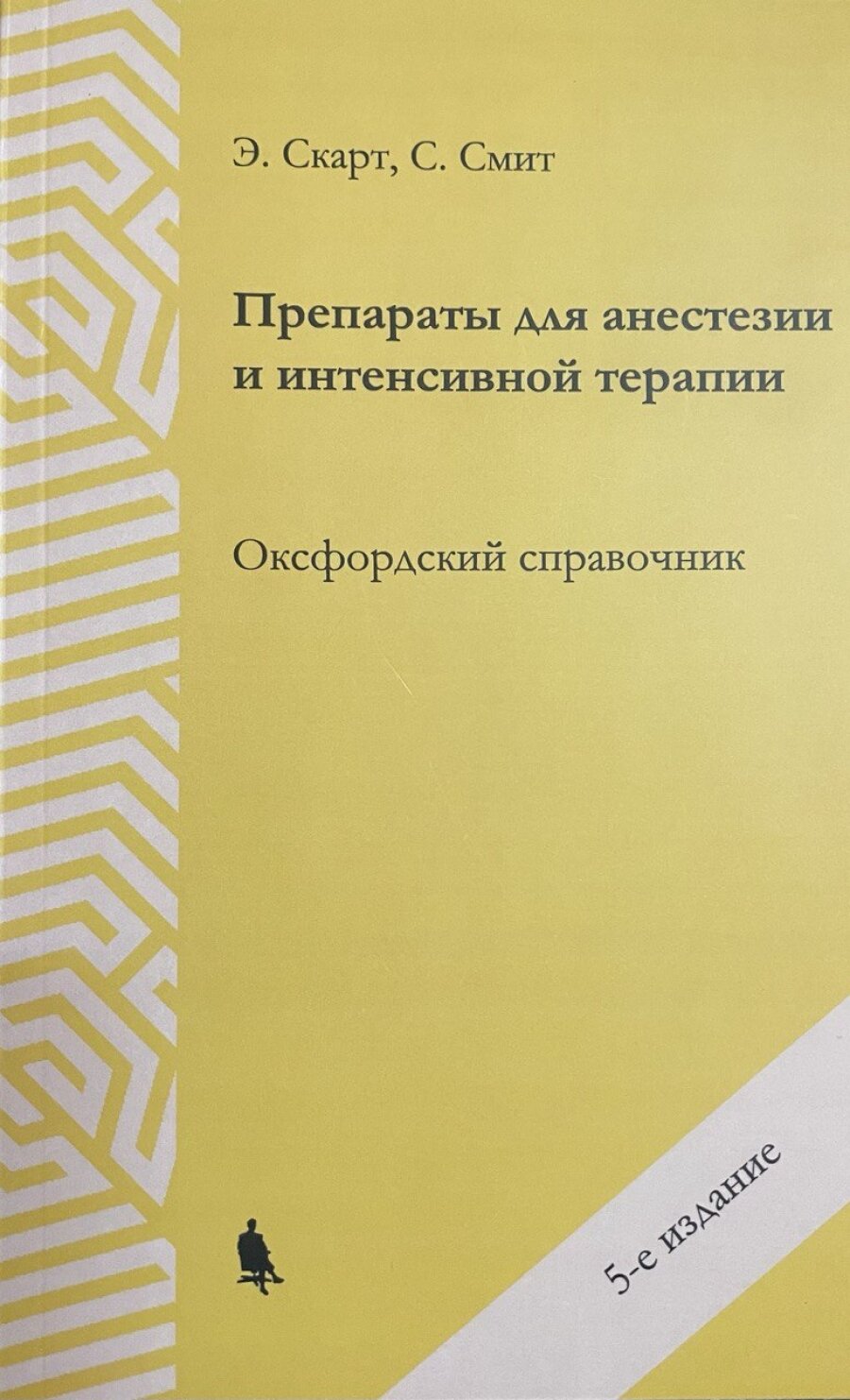 Препараты для анестезии и интенсивной терапии. Оксфордский справочник