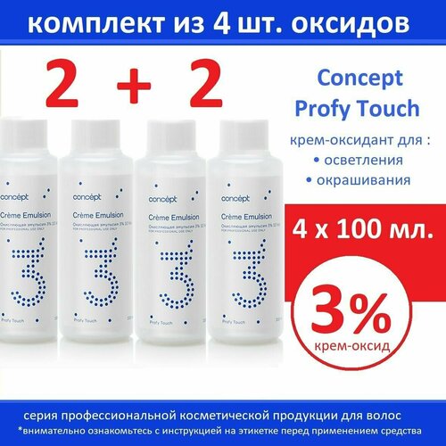 Оксидант Concept Крем-оксид для окрашивания/осветления 3% Profy Touch, 100 мл (Комплект 4 шт. х 100мл)