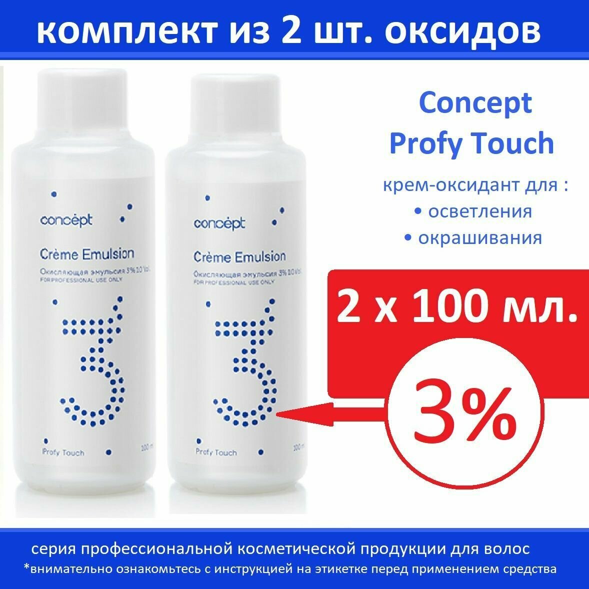Оксидант Concept Крем-оксид для окрашивания/осветления 3% Profy Touch, 100 мл (Комплект 2 шт. х 100мл)