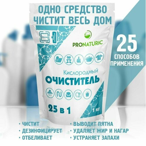 Универсальное чистящее средство Pronaturic 25 в 1 Экологичный очиститель для вашего дома, 1 кг