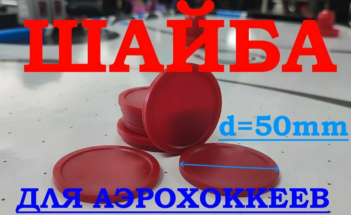 Шайба для настольного/напольного аэрохоккея, диаметр - 50 мм (5 г) - 1 шт, цвет красный