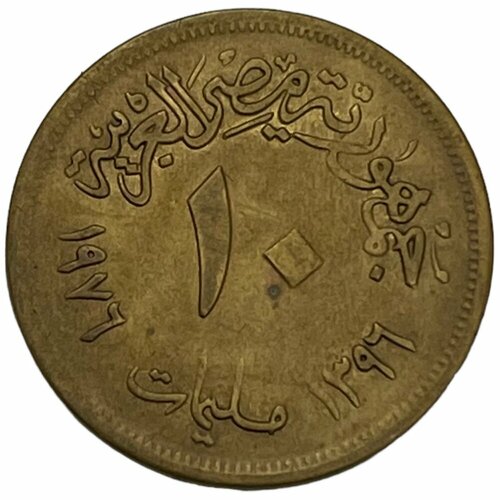 Египет 10 миллим 1976 г. (AH 1396) (Продовольственная программа - ФАО)
