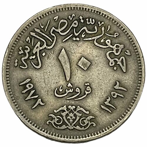 Египет 10 пиастров 1972 г. (AH 1392) (2) египет 5 пиастров 1972 г ah 1392 2