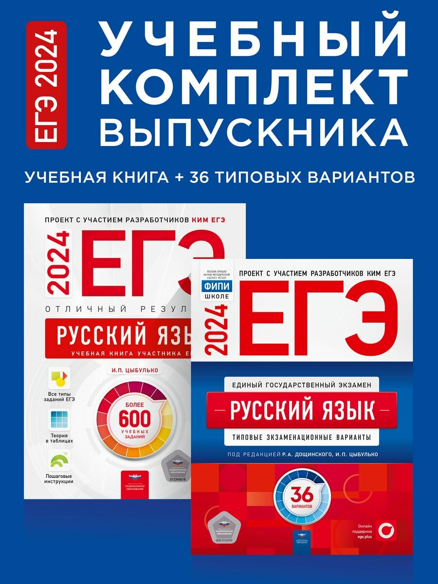 ЕГЭ 2024 Русский язык: 36 вариантов + Русский язык: Отличный результат.