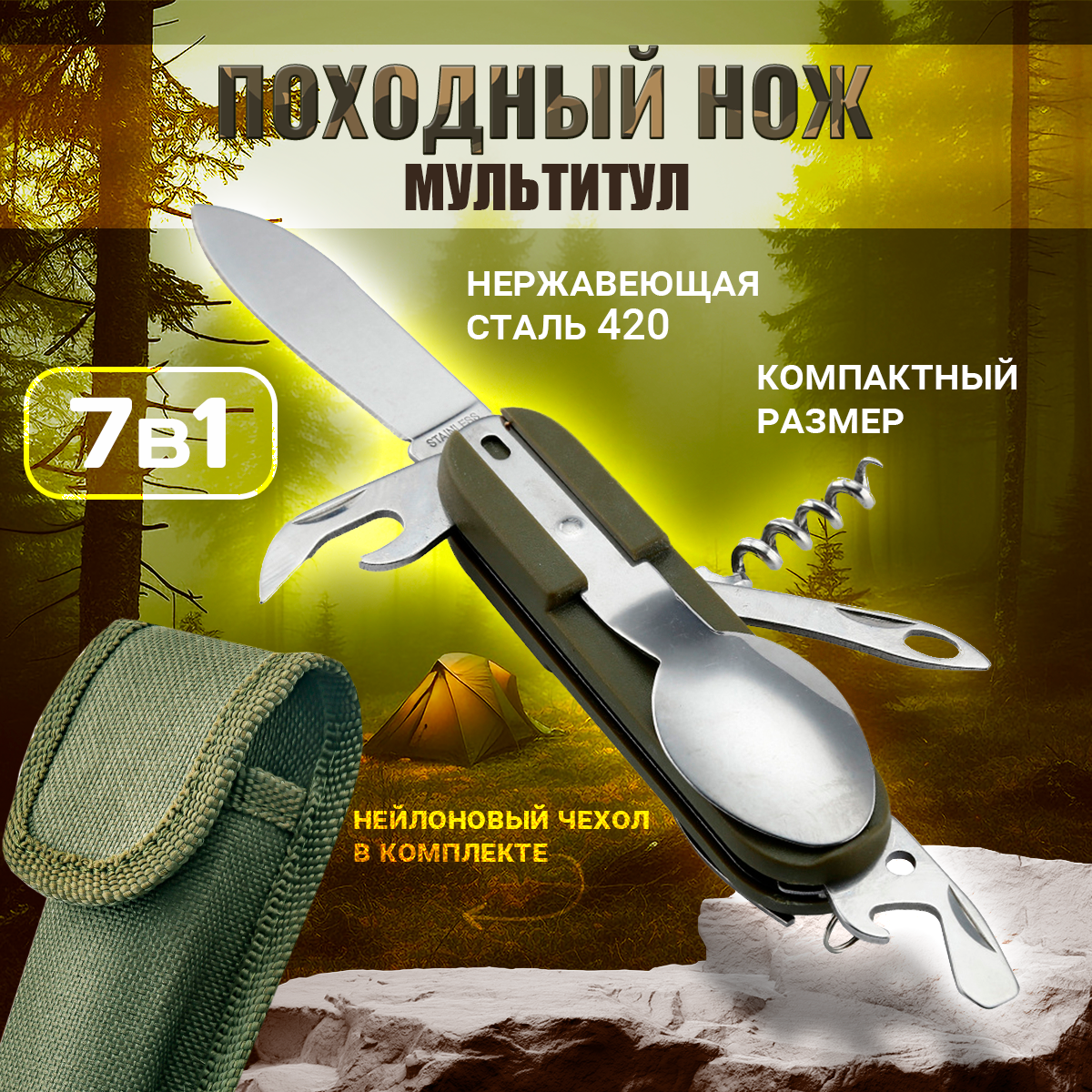 Походный нож мультитул 7-в-1