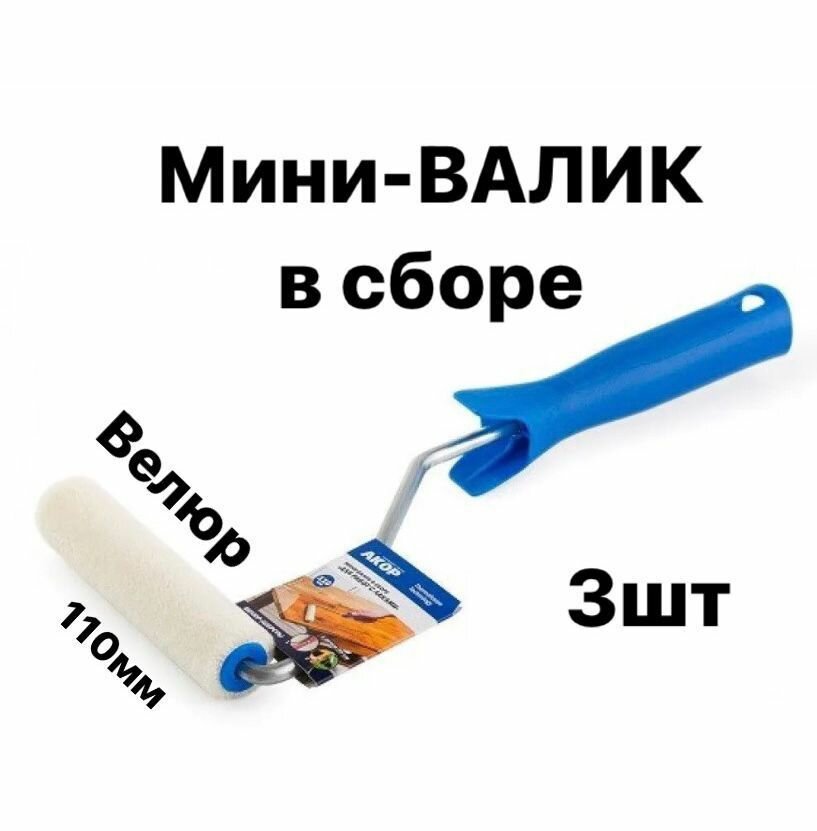 Валик мини 