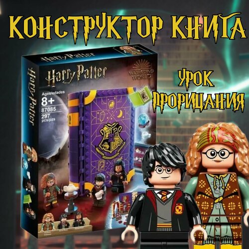 Конструктор книга Гарри Поттер урок прорицания / Harry Potter / 297 деталь конструктор книга гарри поттер урок трансфигурации harry potter 241 деталь