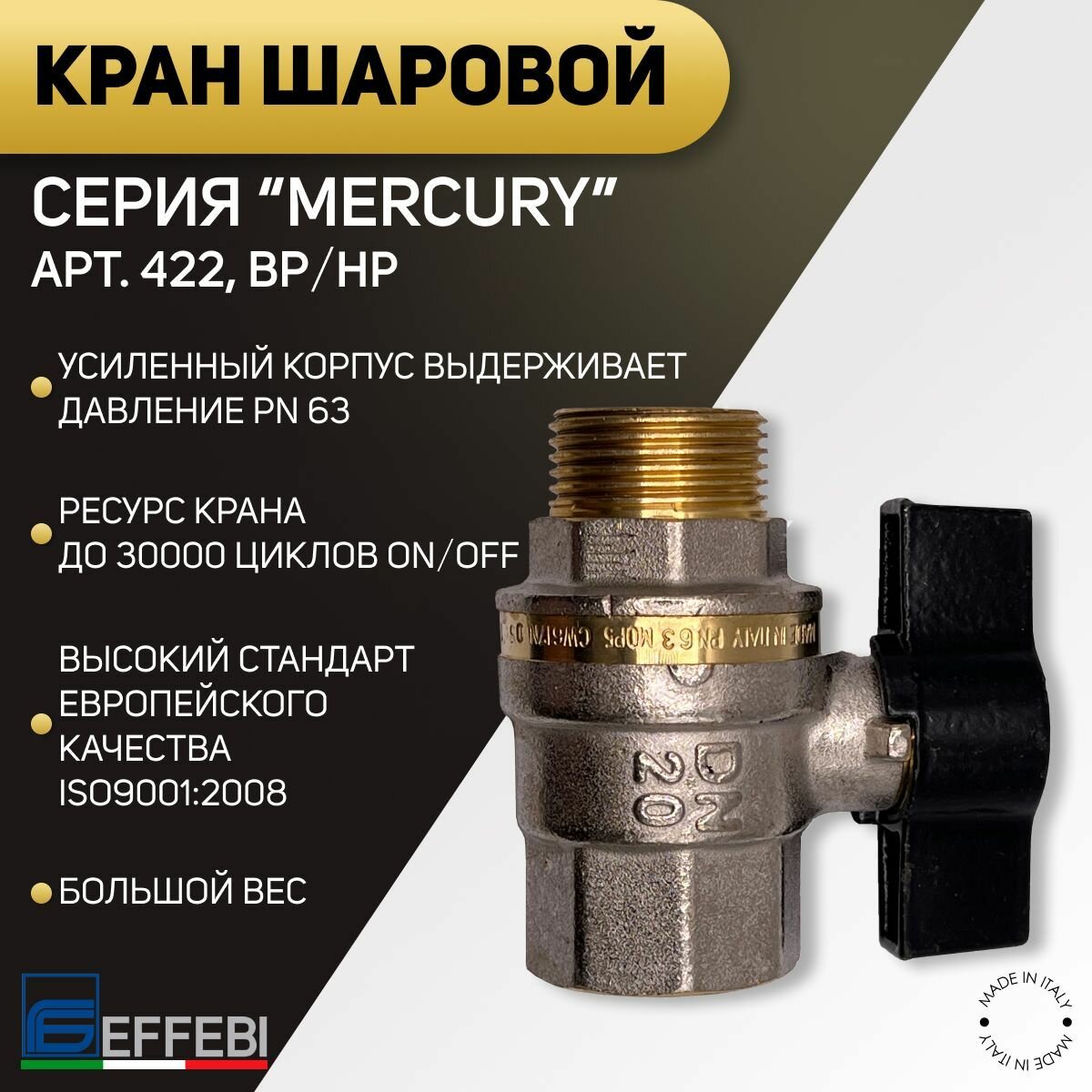 фото Кран шаровой, ВP/НР, ручка - бабочка, EFFEBI, арт.422, PN63, 1/4"