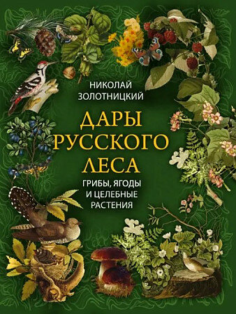 Золотницкий Н. Ф. Дары русского леса. Грибы, ягоды и целительные растения