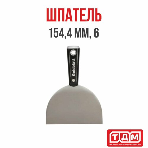 Шпатель 152,4мм,6 GoldBlatt