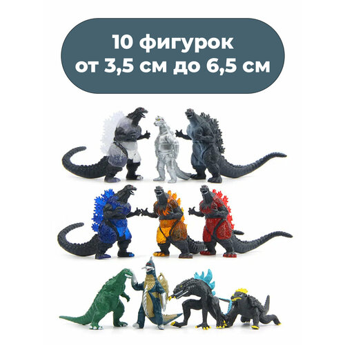 Фигурки кайдзю Годзилла Godzilla 10 в 1 неподвижные 3,5-6,5 см