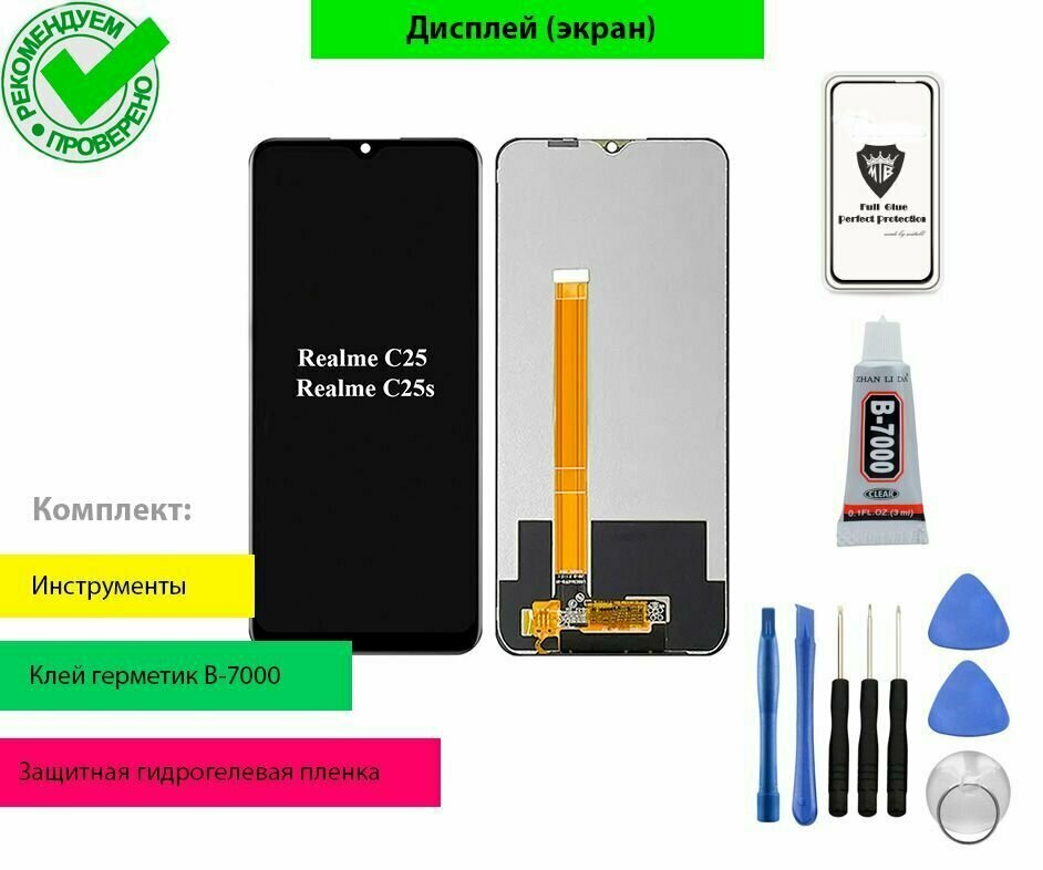 Дисплей (экран) для Realme C25 C25s с тачскрином в сборе с комплектом для установки (черный)
