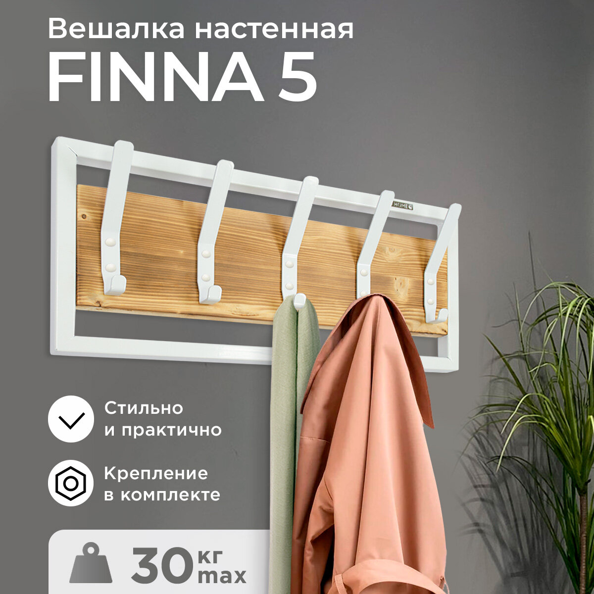 Вешалка настенная FINNA 5