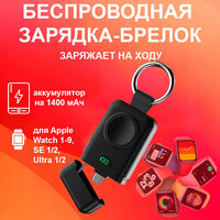 Беспроводная зарядка-брелок для Apple Watch 1-9, SE 1/2, Ultra 1/2 Series с аккумулятором 1400мАч и магнитным креплением InnoZone X27 - Черная