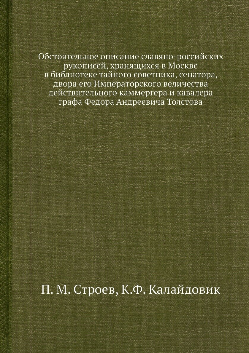 Книга Обстоятельное описание славяно-российских рукописей, хранящихся в Москве в библио... - фото №1