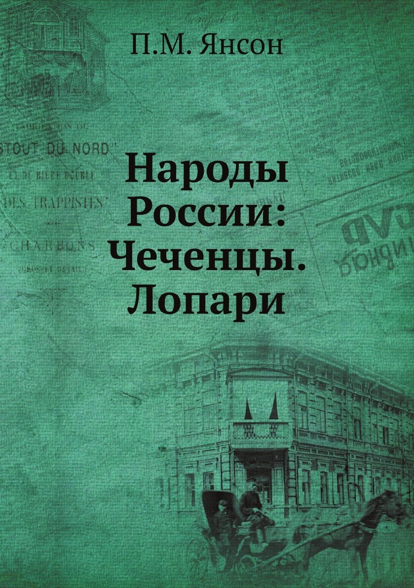 Книга Народы России: Чеченцы. Лопари - фото №1