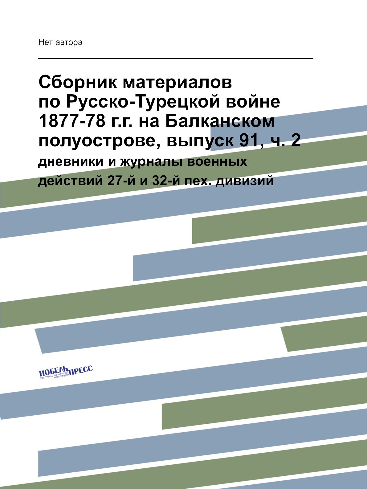 Книга Сборник материалов по Русско-Турецкой войне 1877-78 г.г. на Балканском полуострове,… - фото №1