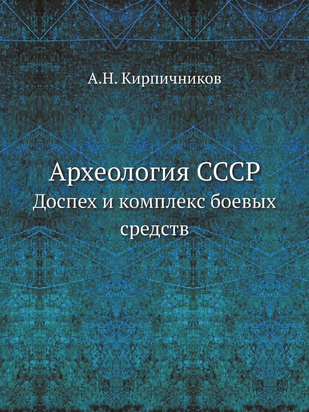Археология СССР. Доспех и комплекс боевых средств - фото №1