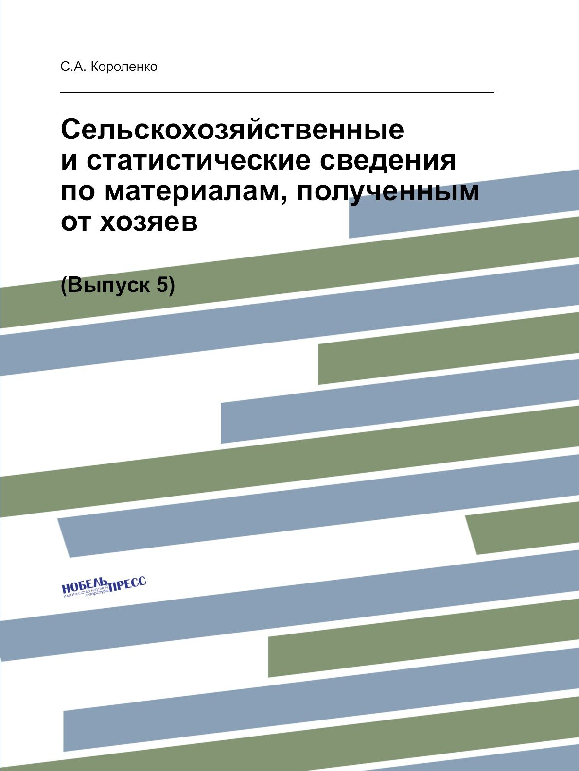 Книга Сельскохозяйственные и статистические сведения по материалам полученным от хозяев.В5 - фото №1