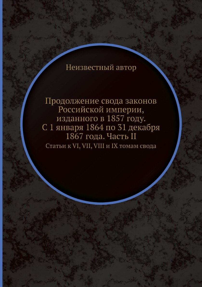 Книга Продолжение свода законов Российской империи, изданного в 1857 году. С 1 января 1... - фото №1