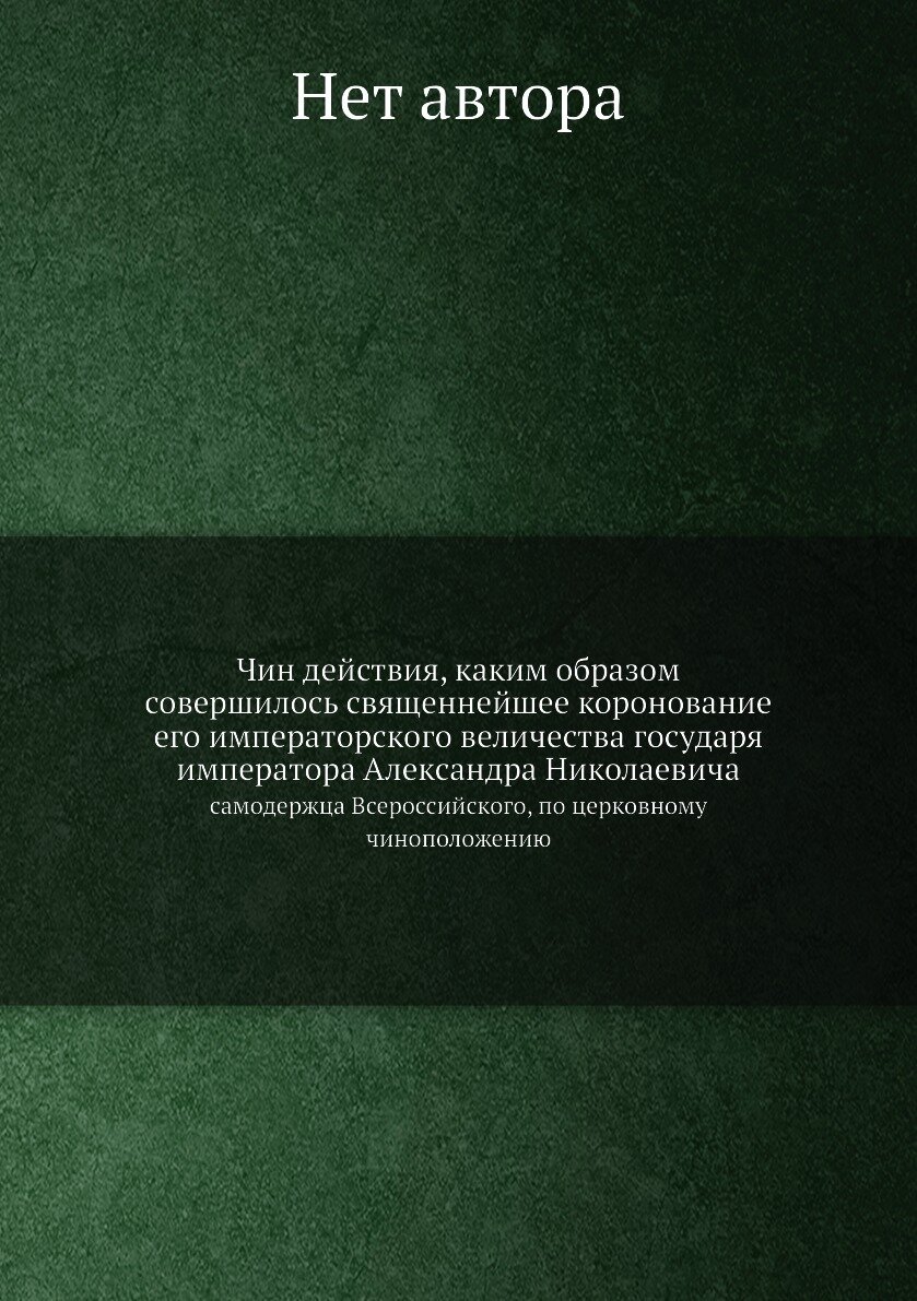 Книга Чин действия, каким образом совершилось священнейшее коронование его императорско... - фото №1