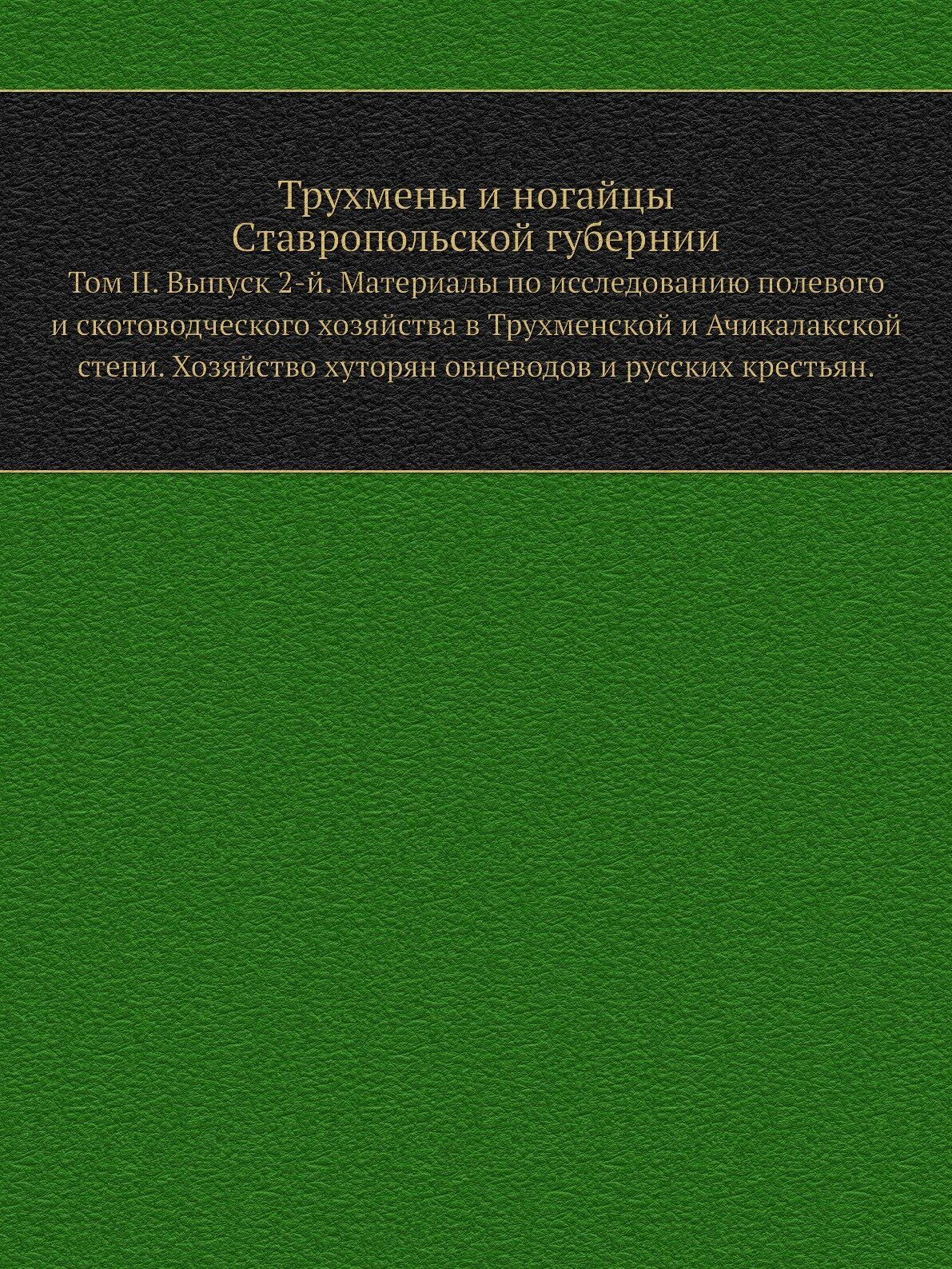 Книга Трухмены и Ногайцы Ставропольской Губернии, том Ii, Выпуск 2-Й, Материалы по Иссл... - фото №1