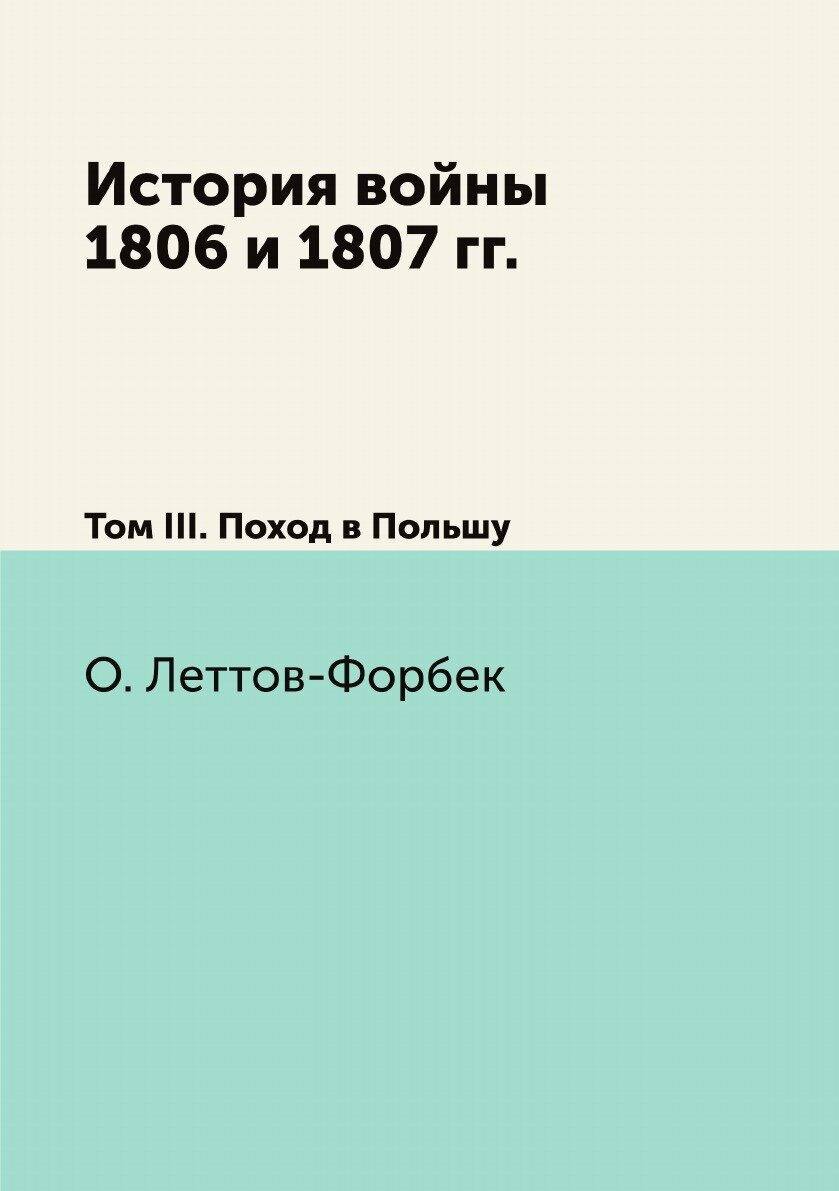 Книга История Войны 1806 и 1807 Гг, том Iii, поход В польшу - фото №1