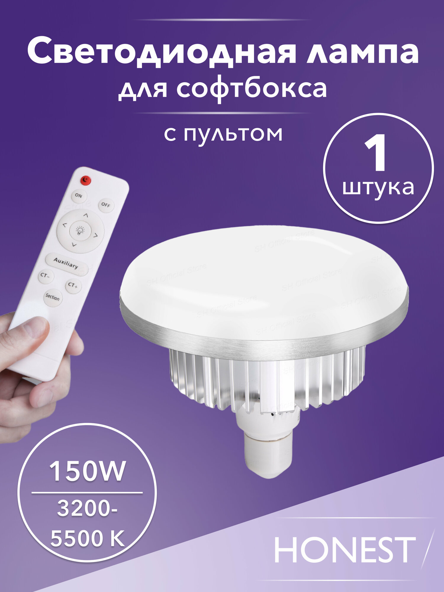 Лампа 150w светодиодная с пультом для софтбокса HONESTCASE SH-150wp LED E27