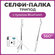 Селфи палка для смартфона с пультом Bluetooth, 3 в 1 монопод, три...